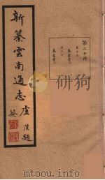 新纂云南通志 20 PDF电子版封面 昭通龙云等著