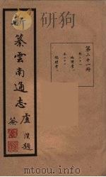 新纂云南通志  21（ PDF版）