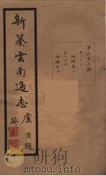 新纂云南通志  22（ PDF版）