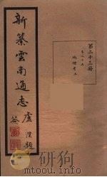 新纂云南通志 23 PDF电子版封面 昭通龙云等著