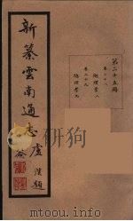 新纂云南通志  25（ PDF版）