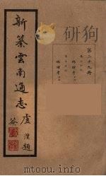 新纂云南通志  29（ PDF版）