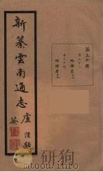 新纂云南通志 30 PDF电子版封面 昭通龙云等著