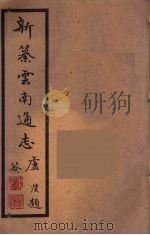 新纂云南通志 31 PDF电子版封面 昭通龙云等著