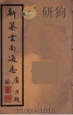 新纂云南通志  33（ PDF版）