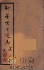新纂云南通志 34 PDF电子版封面 昭通龙云等著