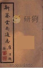新纂云南通志 35 PDF电子版封面 昭通龙云等著