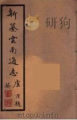 新纂云南通志 37 PDF电子版封面 昭通龙云等著