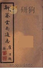 新纂云南通志  38（ PDF版）