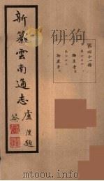 新纂云南通志  41（ PDF版）