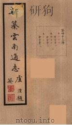 新纂云南通志  43（ PDF版）