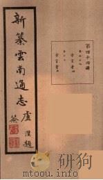 新纂云南通志 44 PDF电子版封面 昭通龙云等著