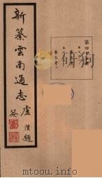 新纂云南通志  45（ PDF版）
