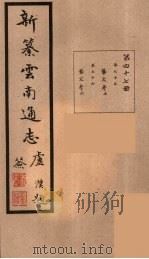 新纂云南通志 47 PDF电子版封面 昭通龙云等著