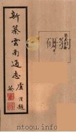 新纂云南通志  50（ PDF版）