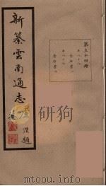 新纂云南通志 54 PDF电子版封面 昭通龙云等著