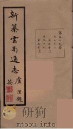 新纂云南通志  59（ PDF版）