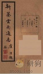 新纂云南通志  61（ PDF版）