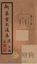 新纂云南通志  62（ PDF版）