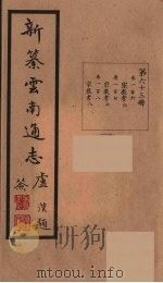 新纂云南通志 63 PDF电子版封面 昭通龙云等著