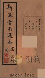 新纂云南通志  64（ PDF版）