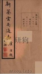 新纂云南通志  65（ PDF版）