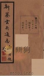 新纂云南通志 67 PDF电子版封面 昭通龙云等著