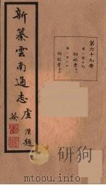 新纂云南通志  69（ PDF版）