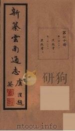 新纂云南通志  70（ PDF版）