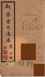 新纂云南通志  71（ PDF版）