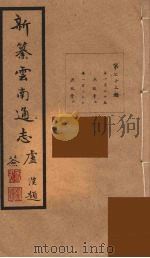新纂云南通志  72（ PDF版）