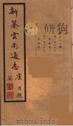 新纂云南通志  73（ PDF版）