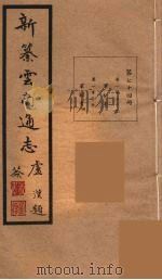 新纂云南通志 74 PDF电子版封面 昭通龙云等著