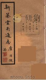 新纂云南通志  77（ PDF版）