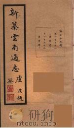 新纂云南通志  79（ PDF版）