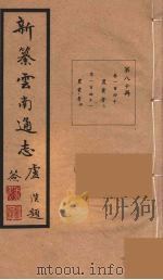 新纂云南通志  80（ PDF版）