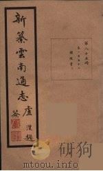 新纂云南通志  85（ PDF版）
