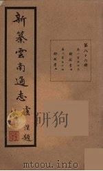 新纂云南通志  86（ PDF版）