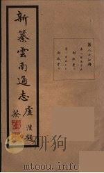 新纂云南通志  87（ PDF版）