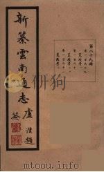 新纂云南通志 89 PDF电子版封面 昭通龙云等著