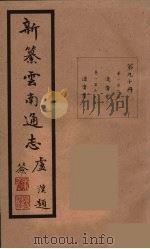 新纂云南通志  90（ PDF版）