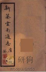新纂云南通志 91 PDF电子版封面 昭通龙云等著