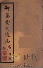 新纂云南通志 92 PDF电子版封面 昭通龙云等著