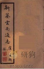 新纂云南通志 97 PDF电子版封面 昭通龙云等著
