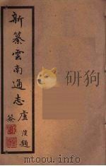 新纂云南通志 98 PDF电子版封面 昭通龙云等著