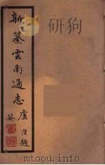 新纂云南通志 100 PDF电子版封面 昭通龙云等著