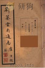 新纂云南通志  101（ PDF版）