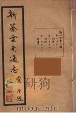 新纂云南通志 102 PDF电子版封面 昭通龙云等著