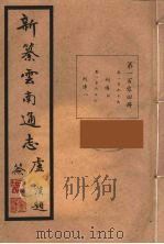 新纂云南通志 104 PDF电子版封面 昭通龙云等著