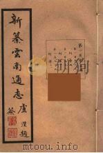 新纂云南通志  105（ PDF版）